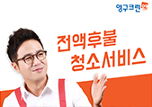 영구크린, 입주 전 이사청소 이용 시 체크포인트 공개이미지