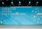 2018 워크숍 & 연도대상 시상식이미지