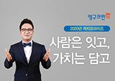 포장이사 전문기업 ‘영구크린’, 2020년 캐치프레이즈 발표… ‘사람은 잇고, 가치는 담고’이미지