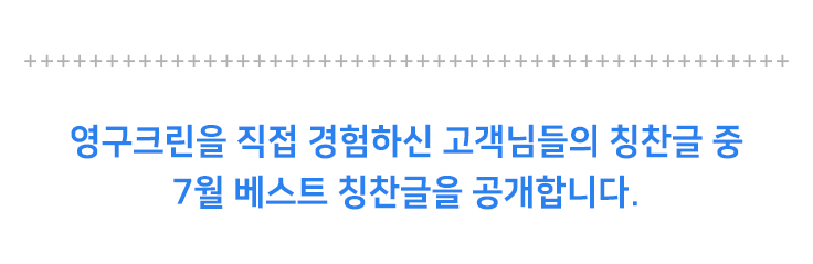 영구크린을 직접 경험하신 고객님들의 칭찬글 중 6월 베스트 칭찬글을 공개합니다.