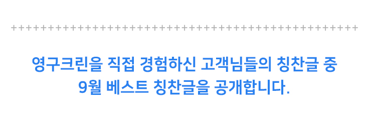 영구크린을 직접 경험하신 고객님들의 칭찬글 중 6월 베스트 칭찬글을 공개합니다.